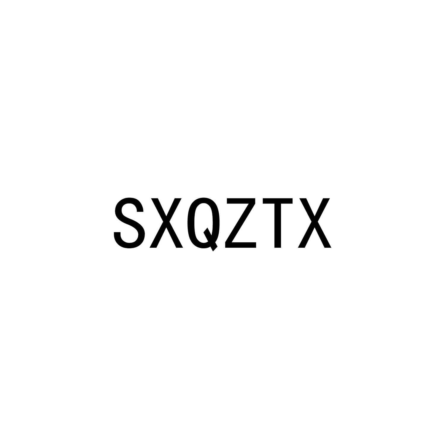 SXQZTX商标转让