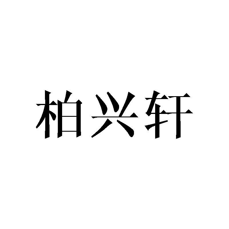 柏兴轩商标转让