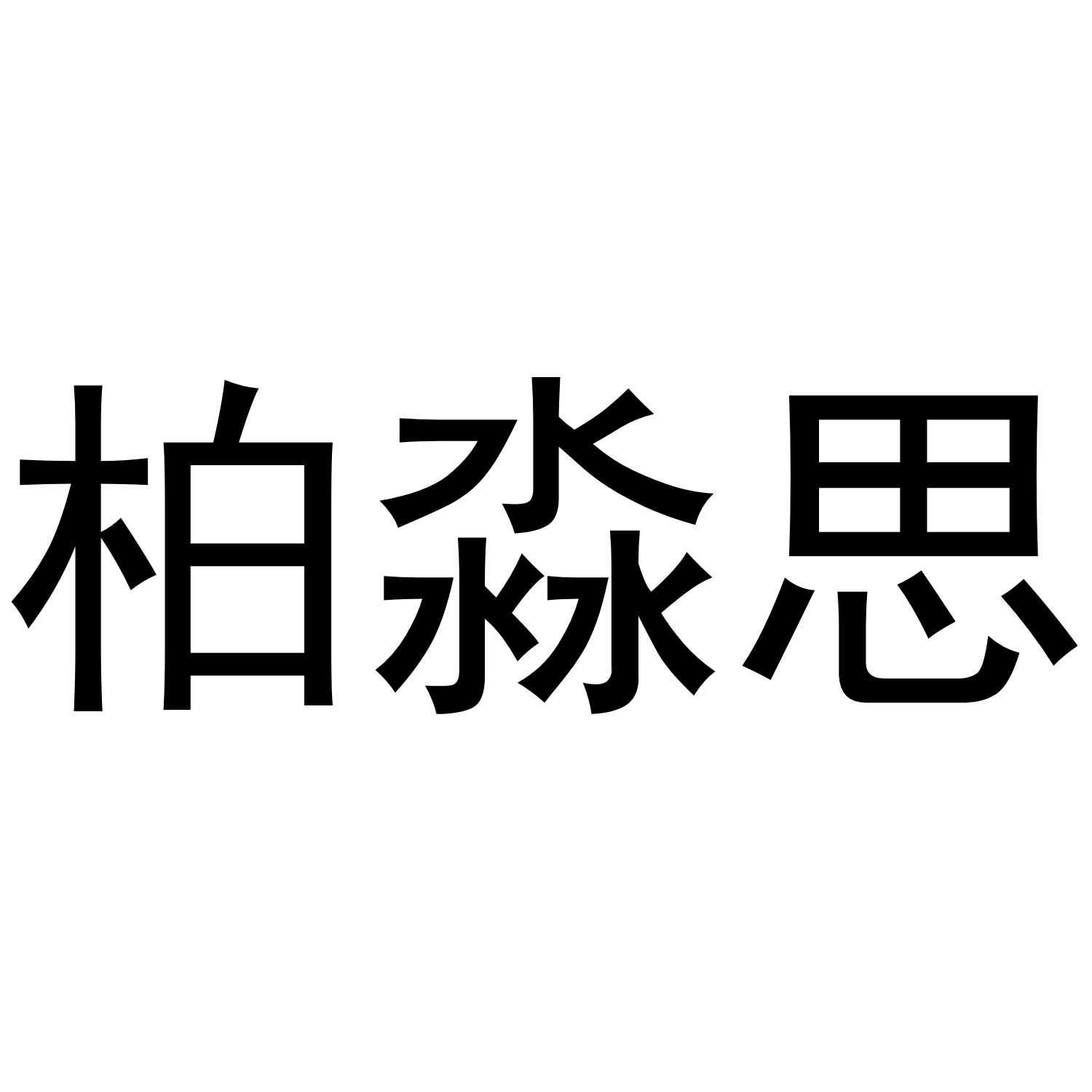 柏淼思商标转让