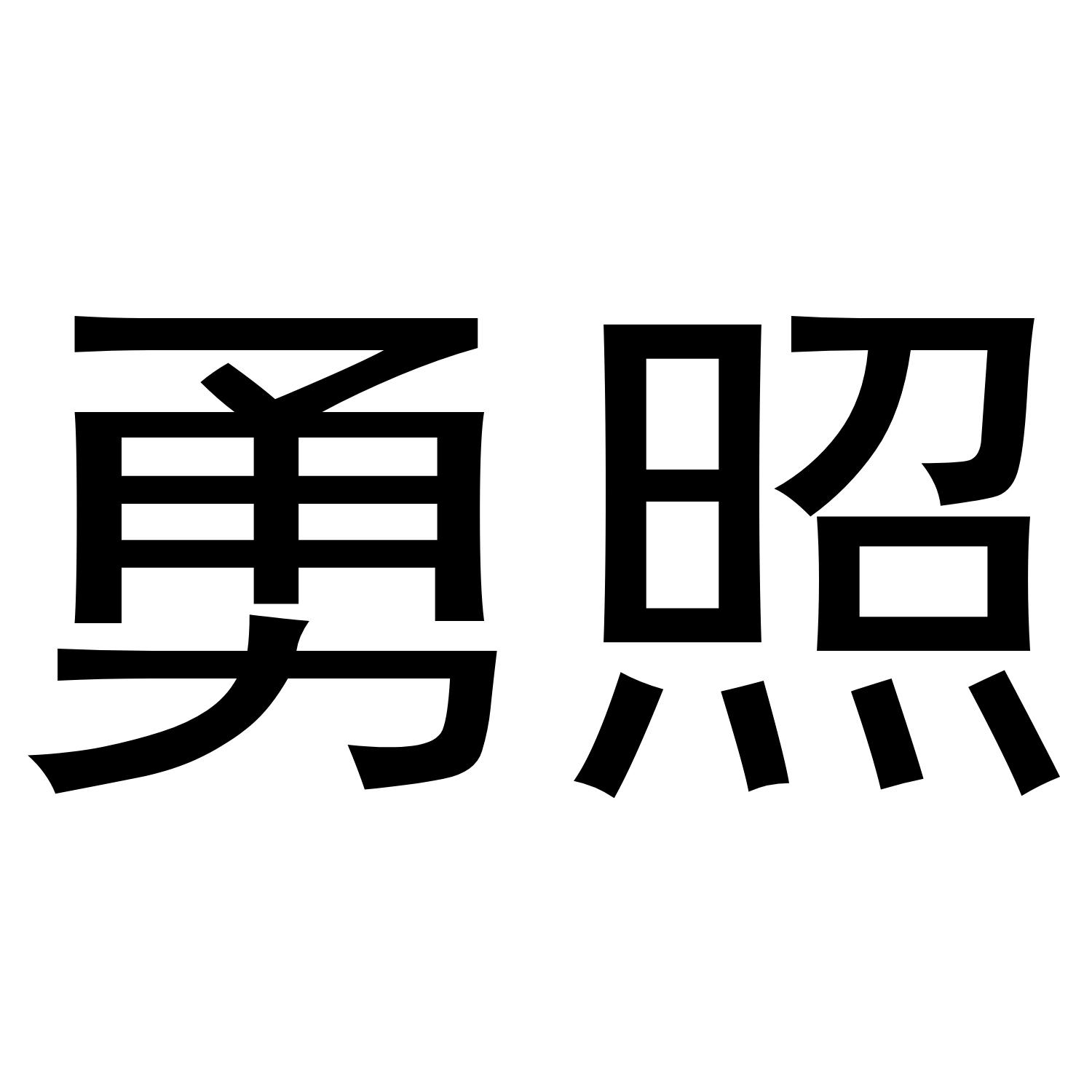 勇照商标转让