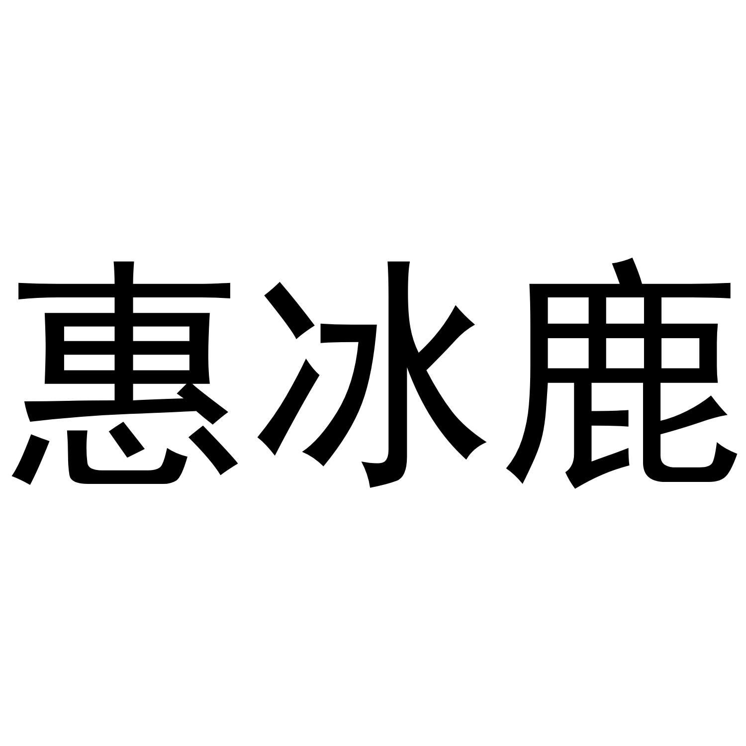 惠冰鹿商标转让