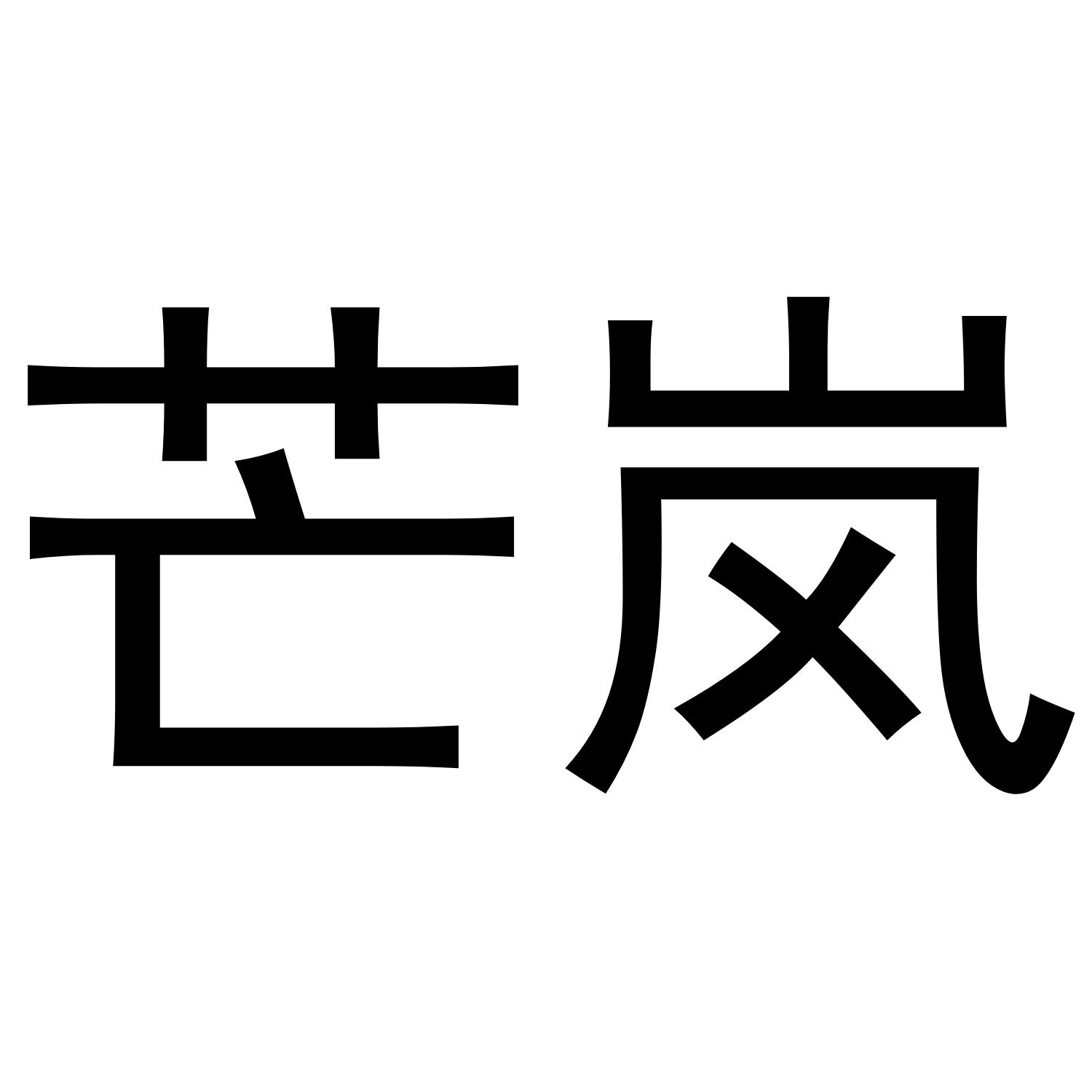 芒岚商标转让