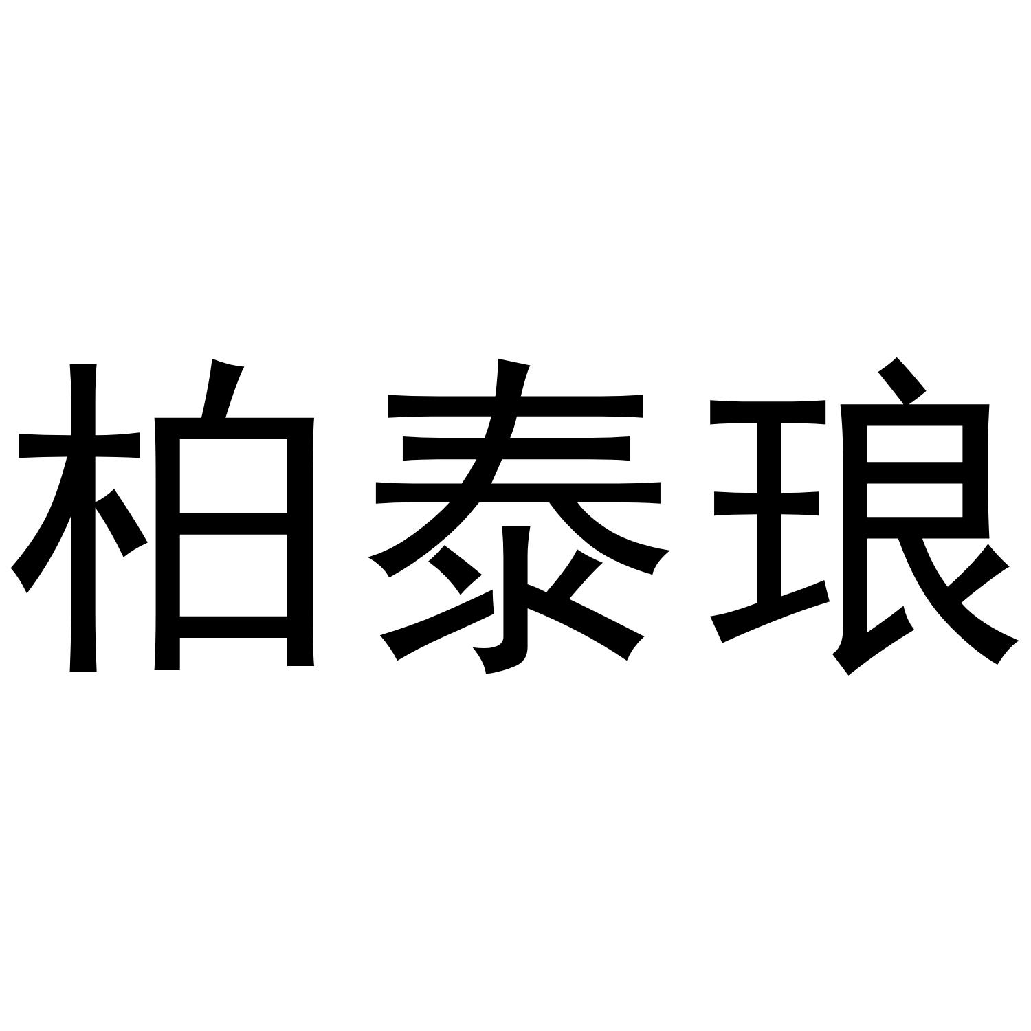 柏泰琅商标转让