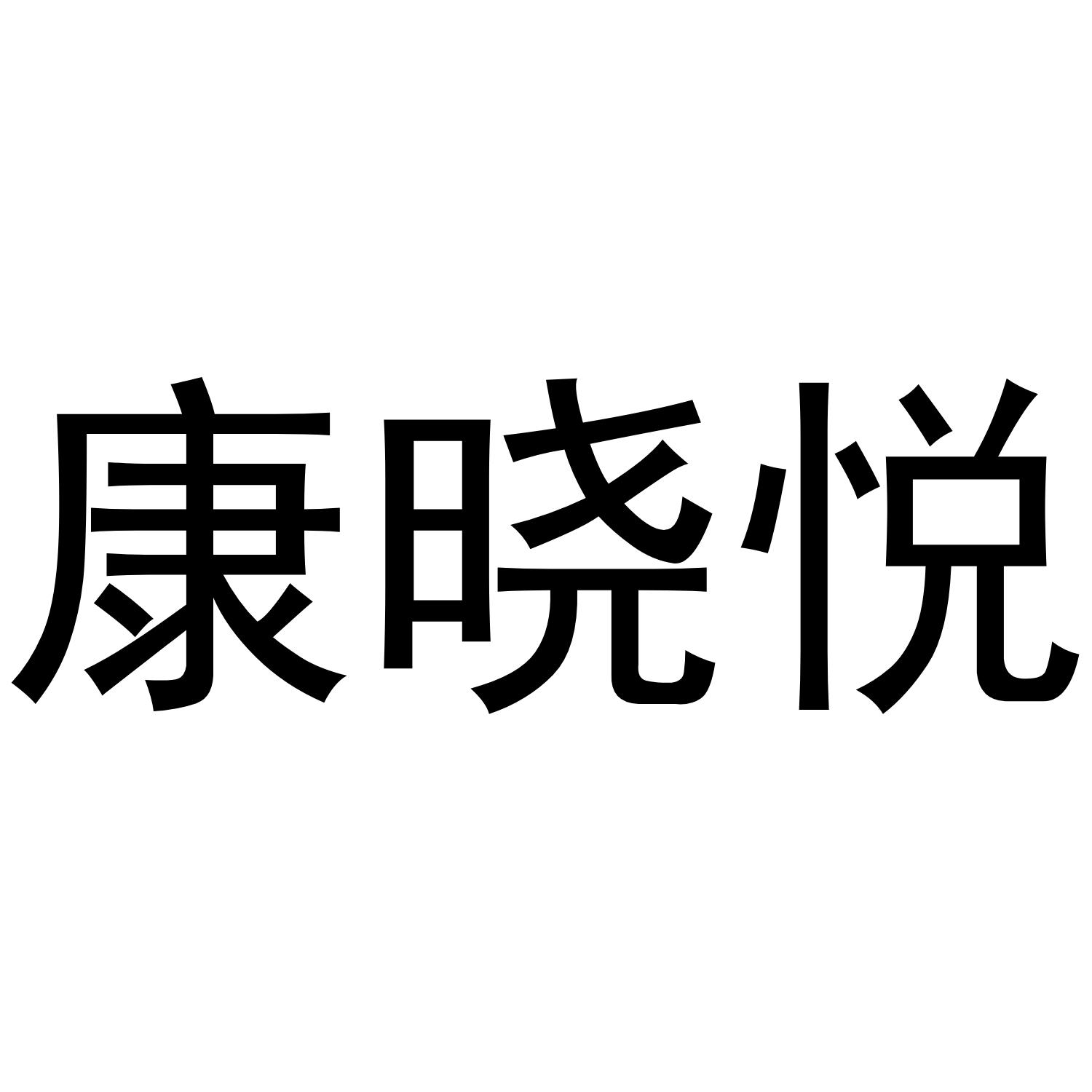 康晓悦商标转让