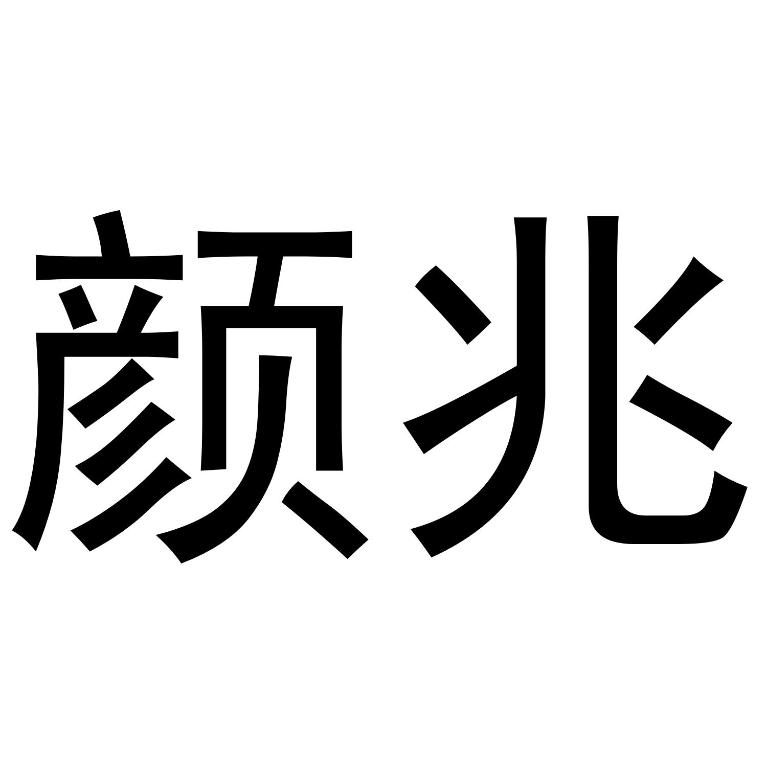 颜兆商标转让