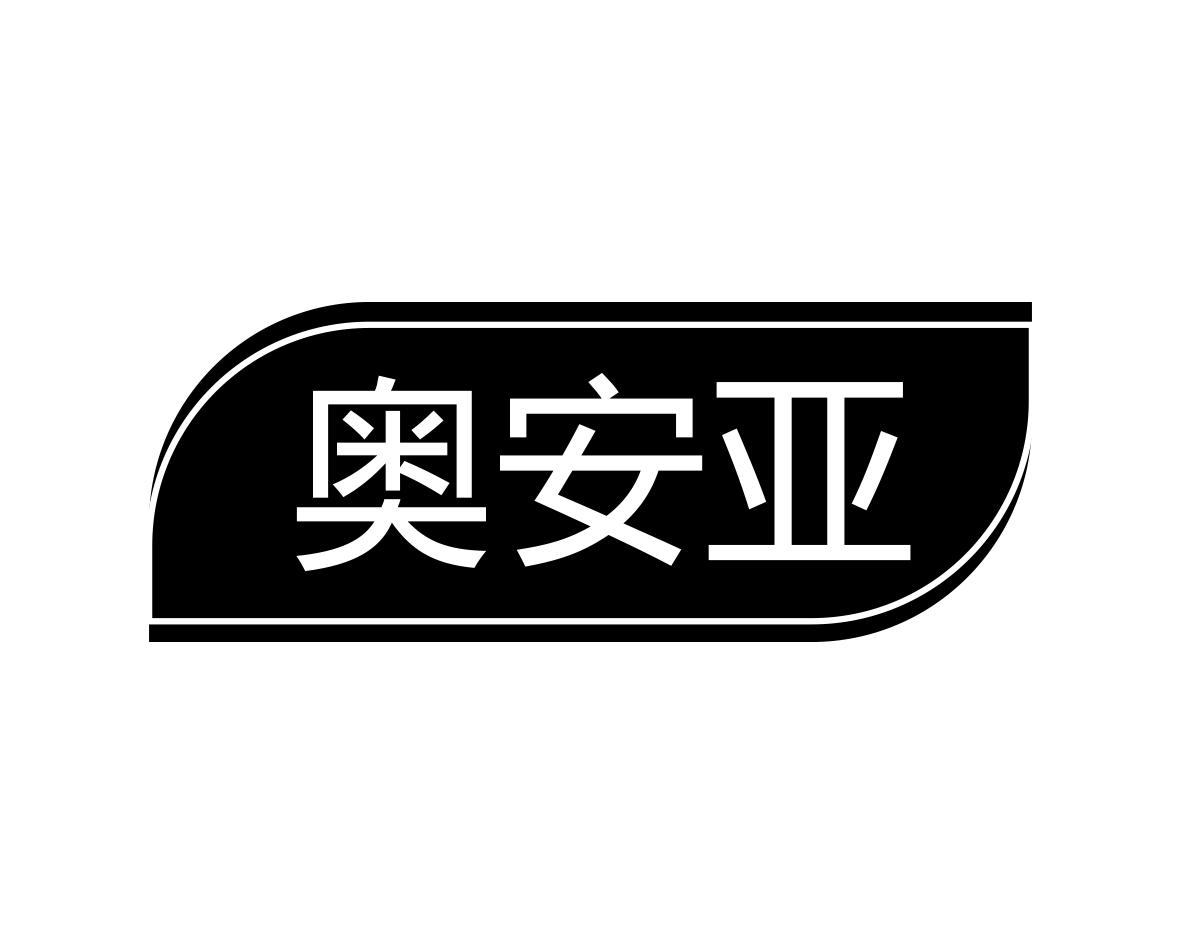 奥安亚商标转让