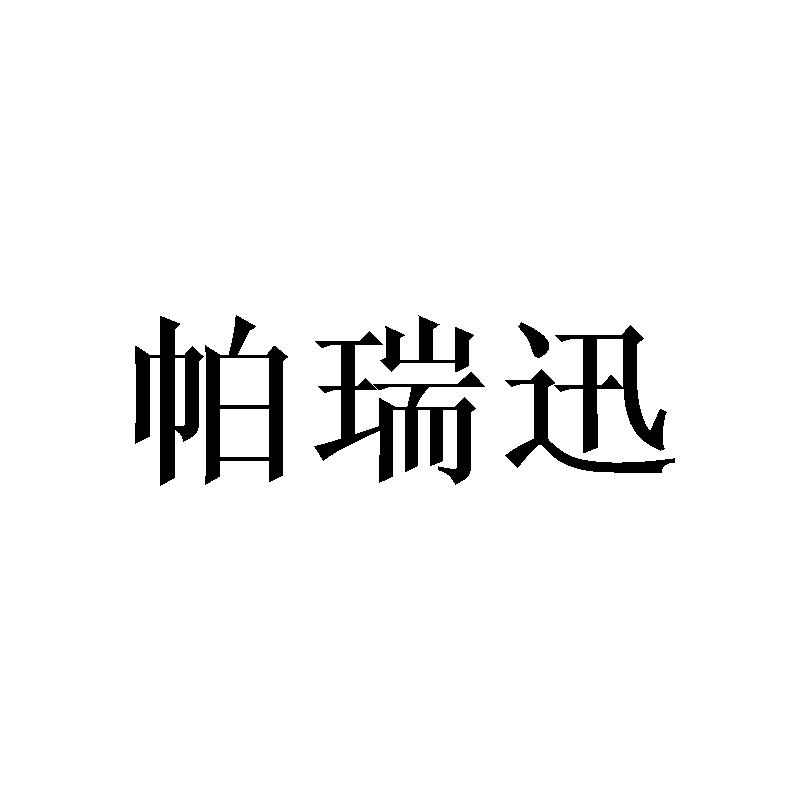 帕瑞迅商标转让