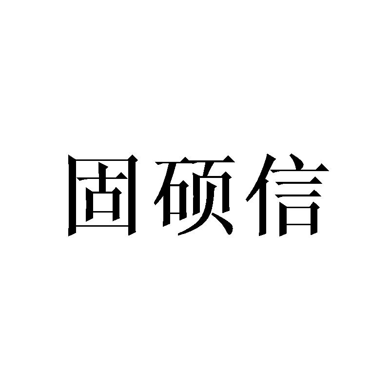 固硕信商标转让