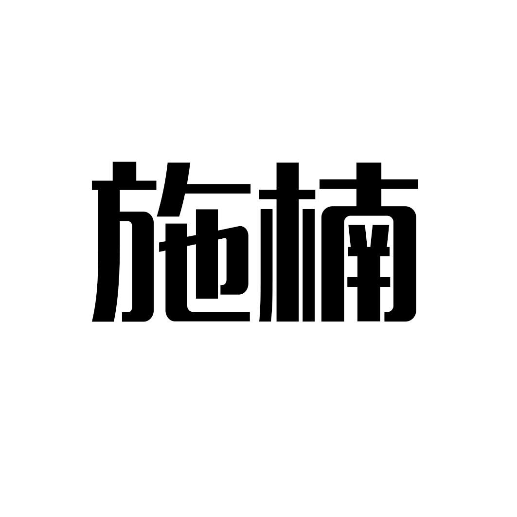 施楠商标转让