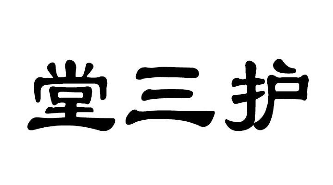 堂三护商标转让