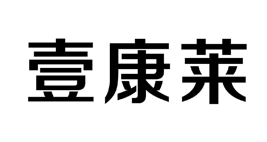 壹康莱商标转让