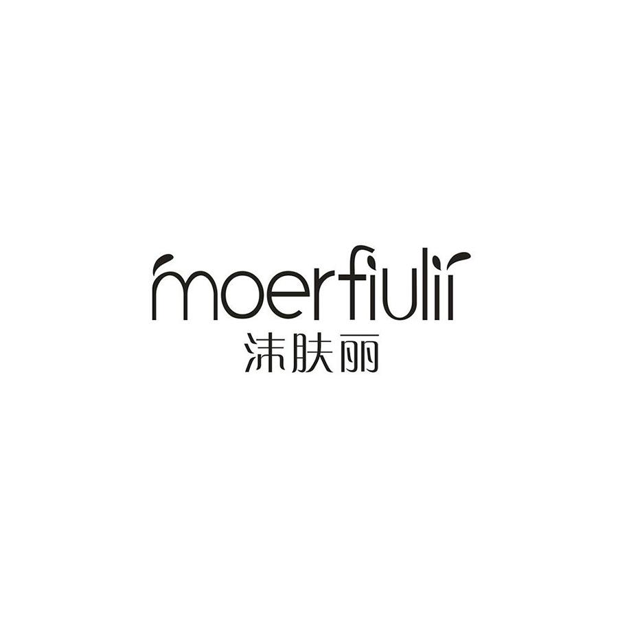 沫肤丽 MOERFIULII商标转让