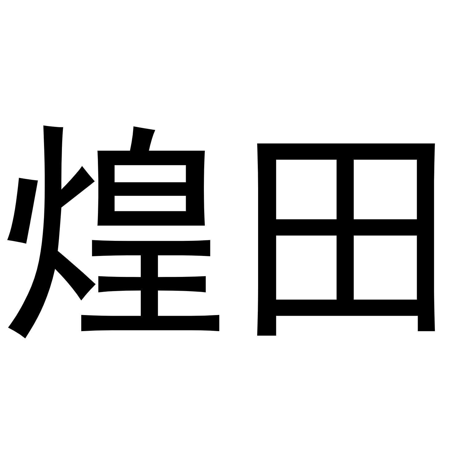 煌田商标转让