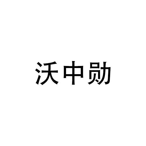 沃中勋商标转让