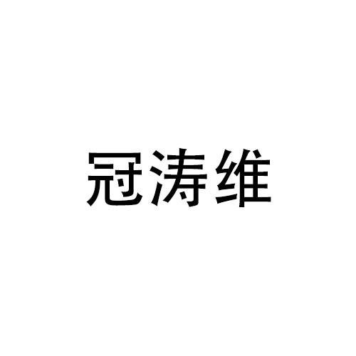 冠涛维商标转让