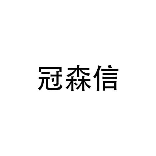 冠森信商标转让