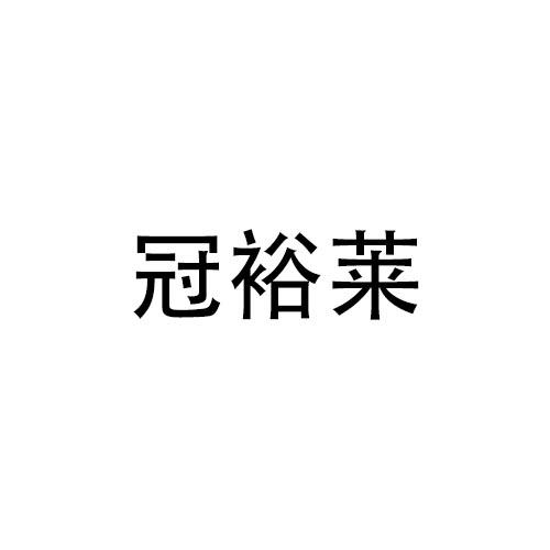 冠裕莱商标转让