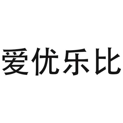 爱优乐比商标转让