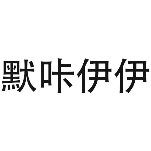 默咔伊伊商标转让