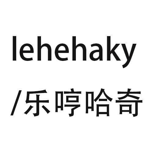 LEHEHAKY/乐哼哈奇商标转让