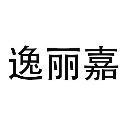 逸丽嘉商标转让