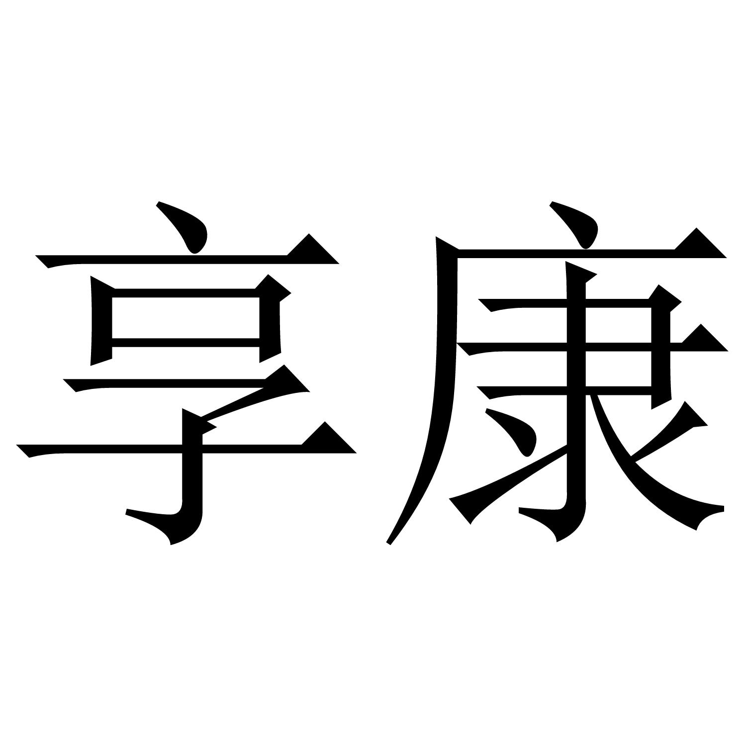 享康商标转让