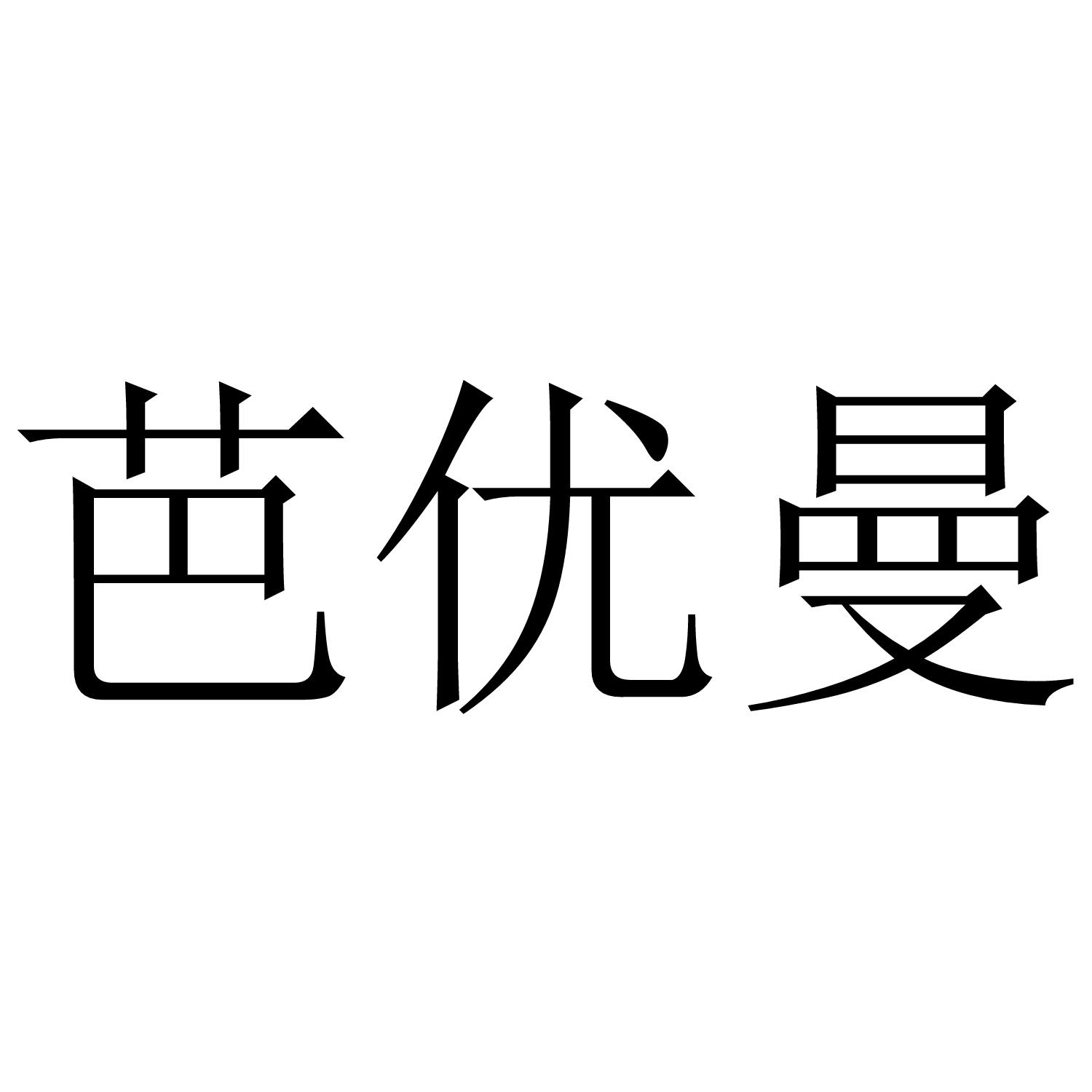 芭优曼商标转让