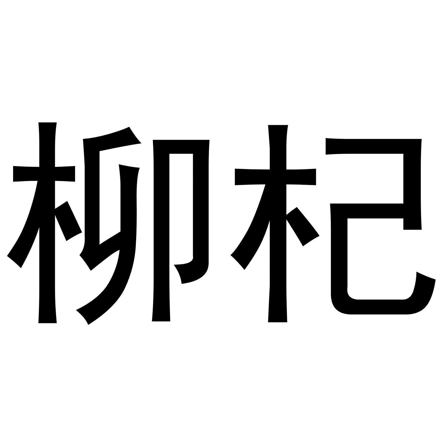 柳杞商标转让