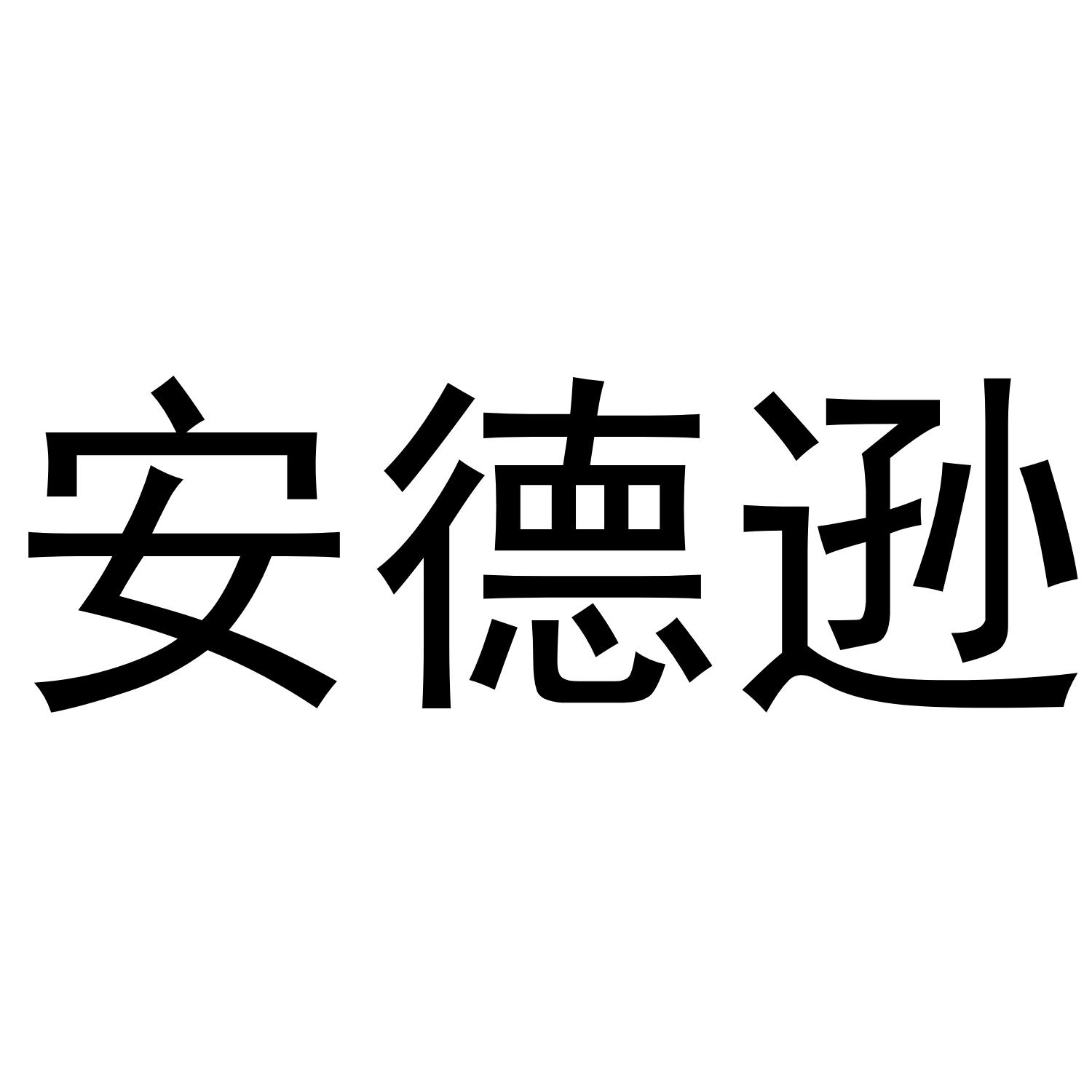 安德逊商标转让