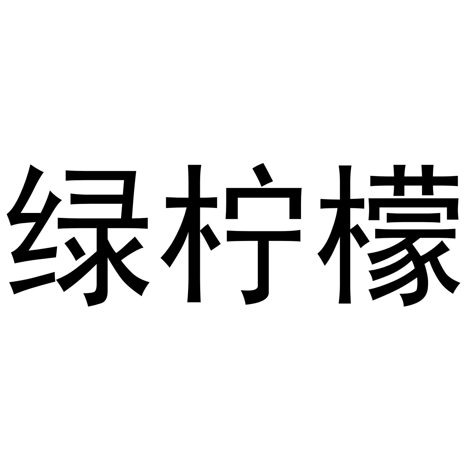 绿柠檬商标转让