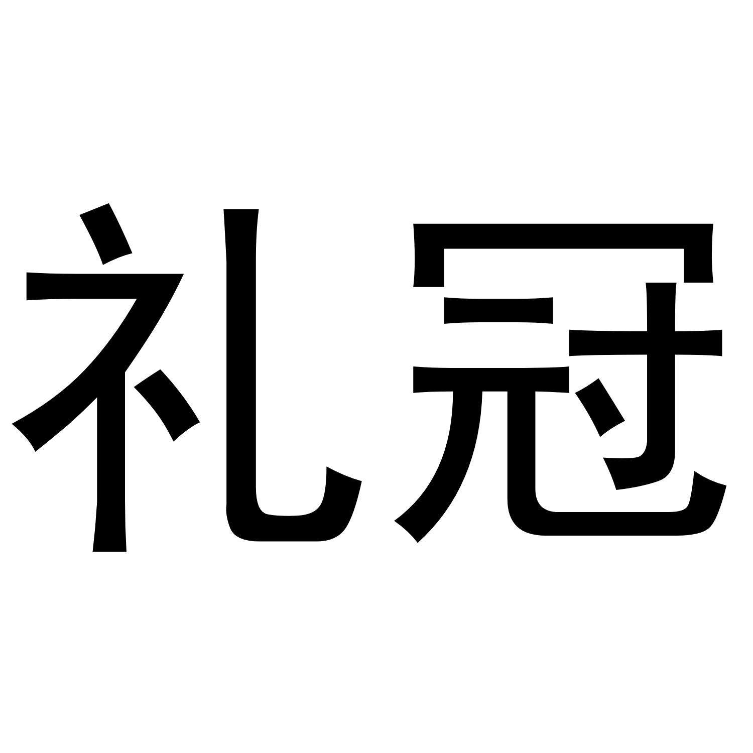 礼冠商标转让