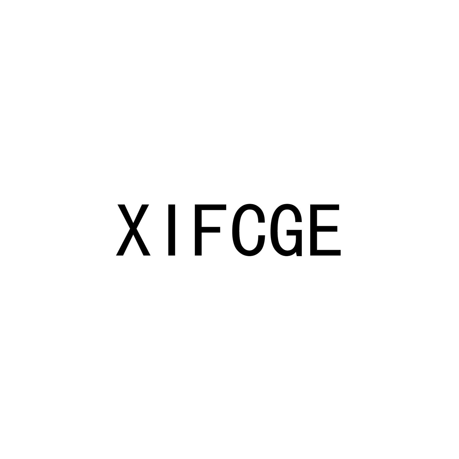 XIFCGE商标转让