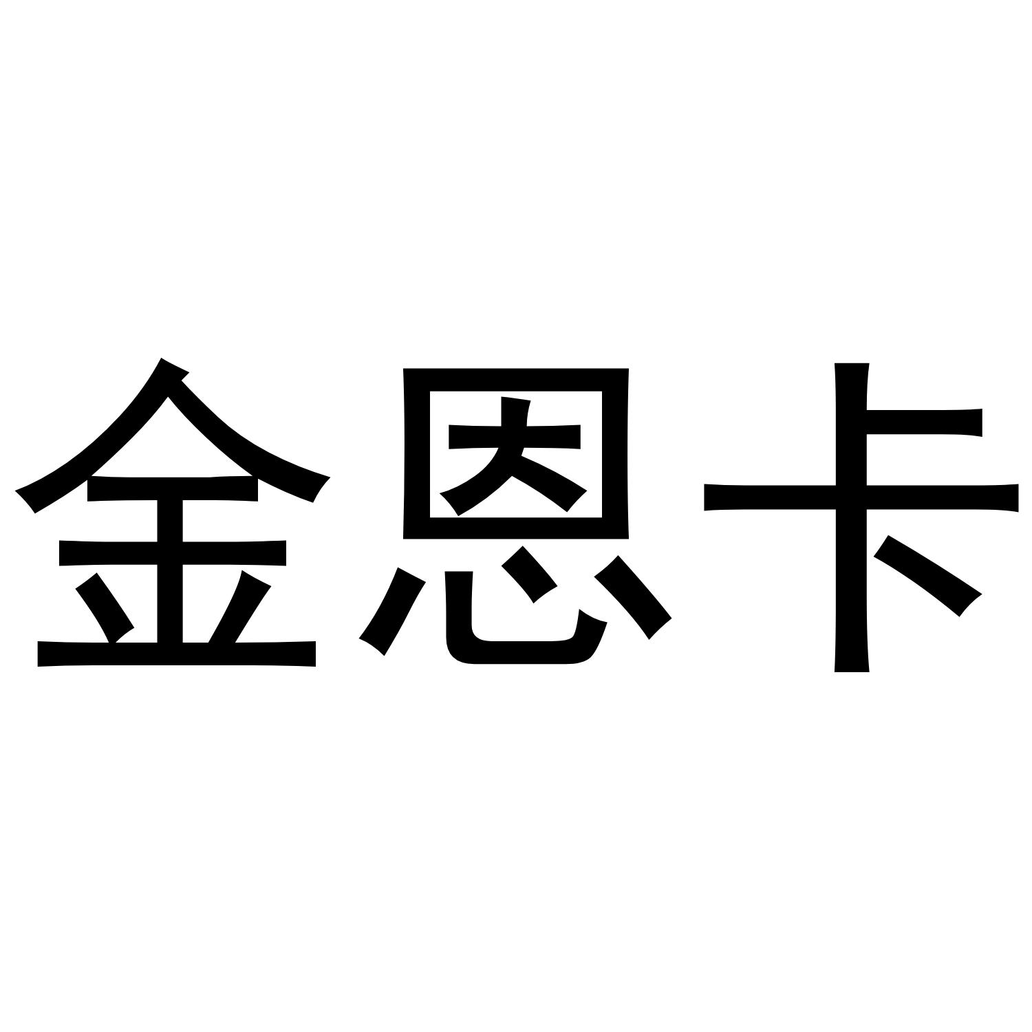 金恩卡商标转让