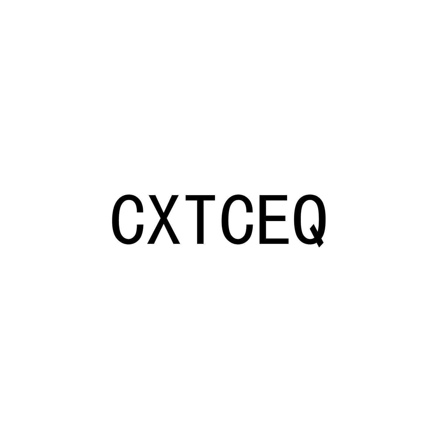 CXTCEQ商标转让