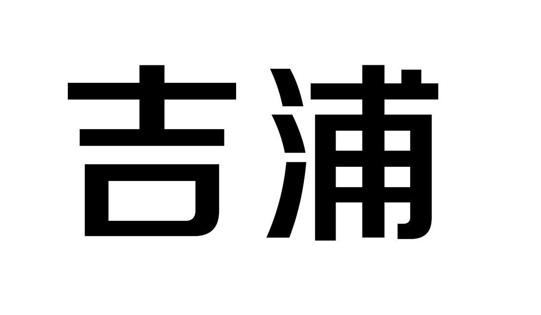 吉浦商标转让