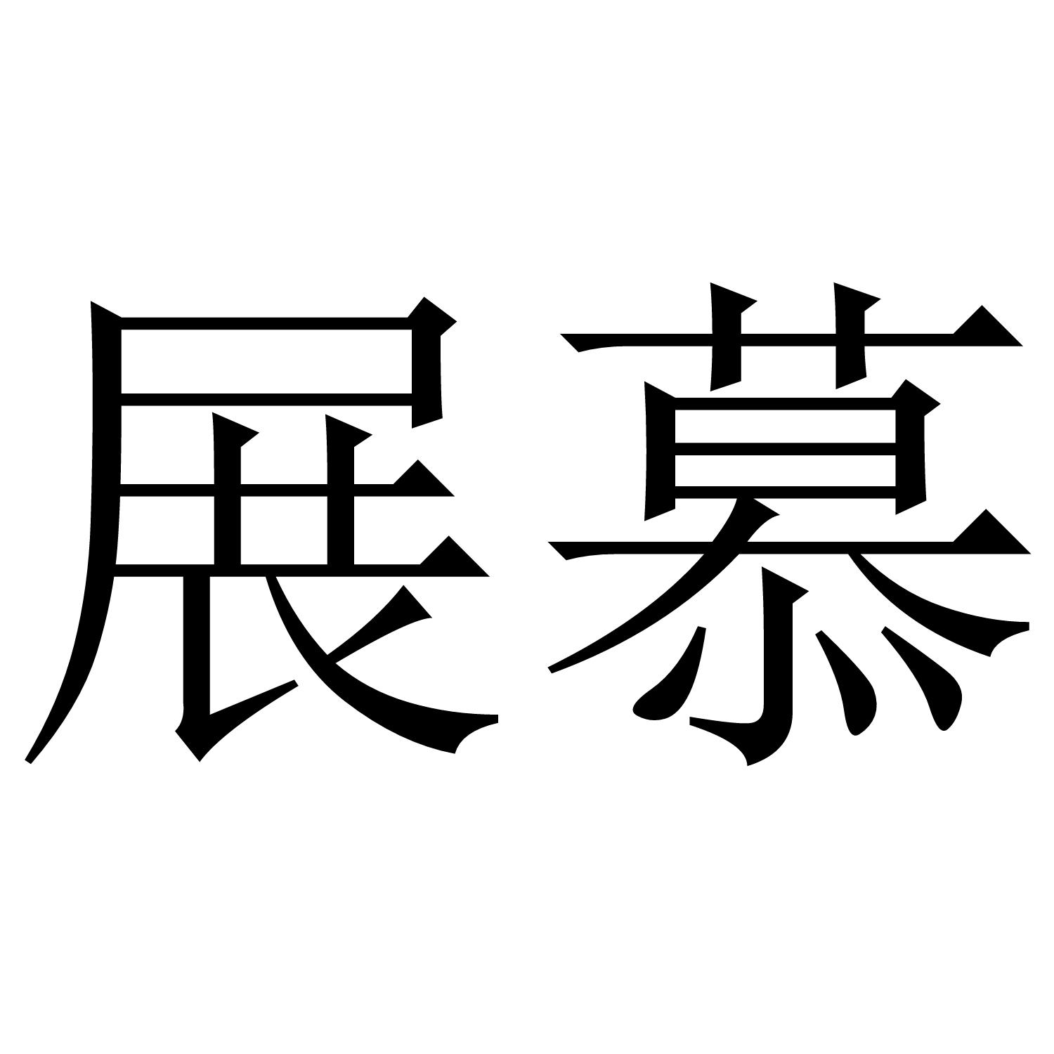 展慕商标转让