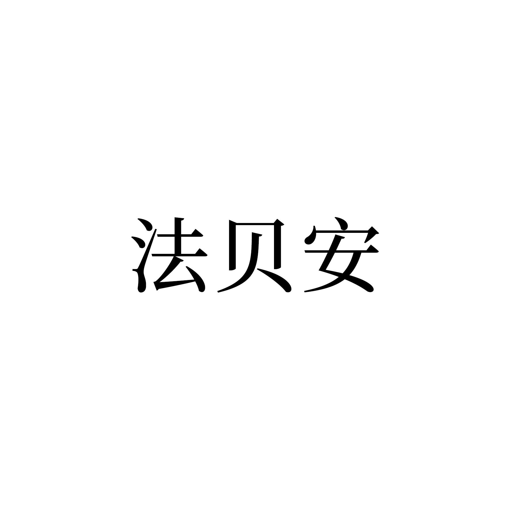 法贝安商标转让