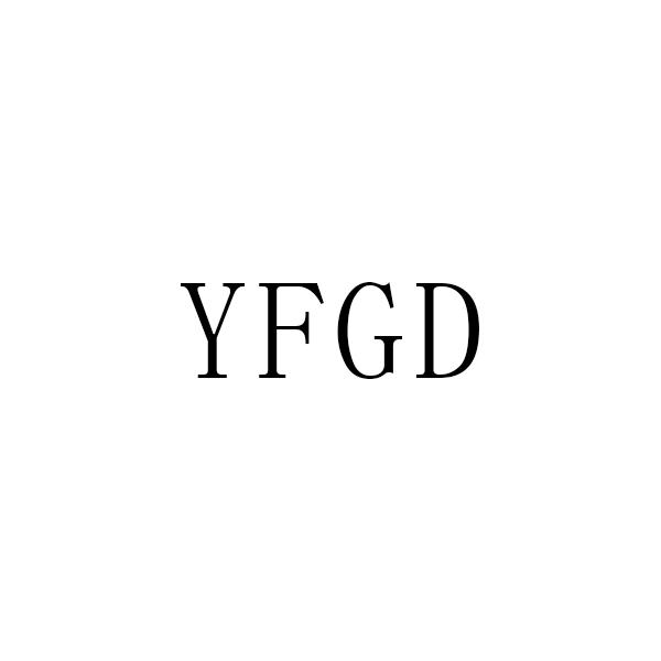 YFGD商标转让