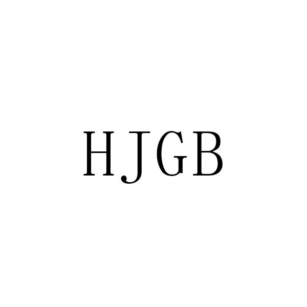 HJGB商标转让