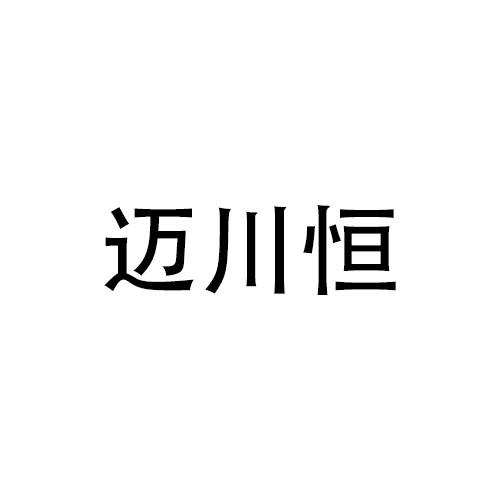 迈川恒商标转让