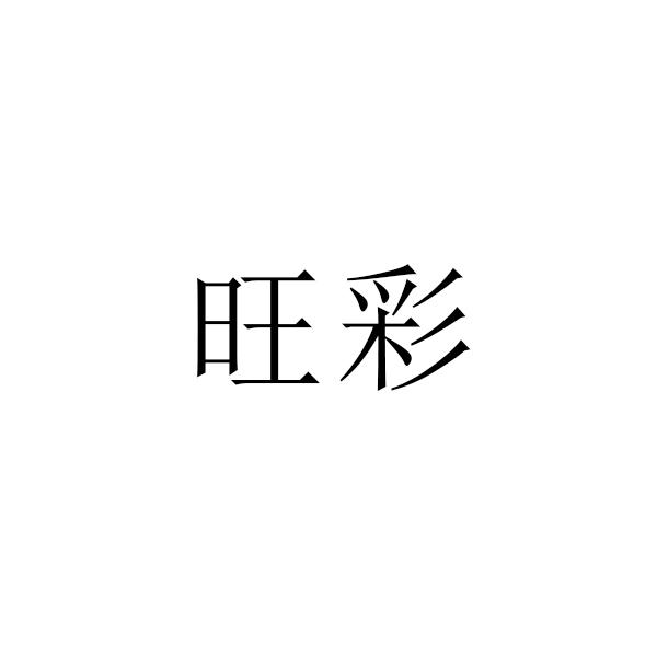 旺彩商标转让