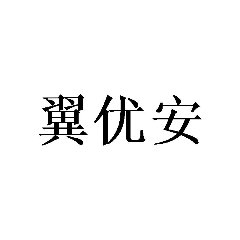 翼优安商标转让