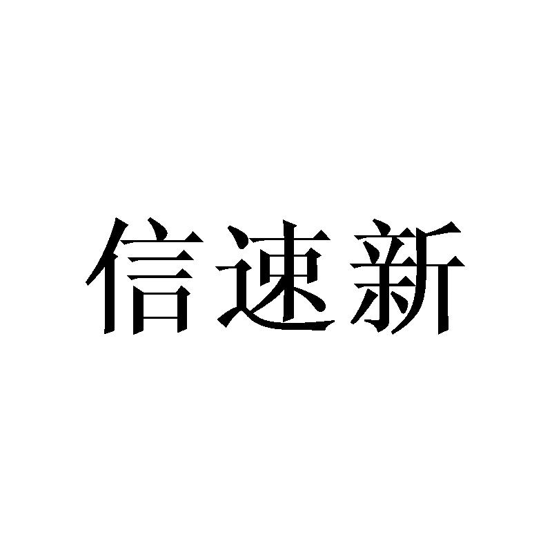 信速新商标转让