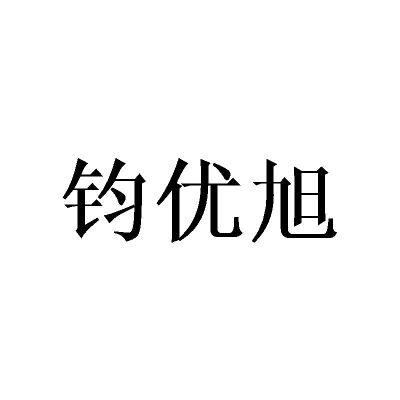 钧优旭商标转让