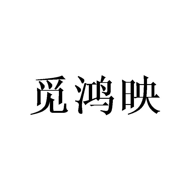 觅鸿映商标转让