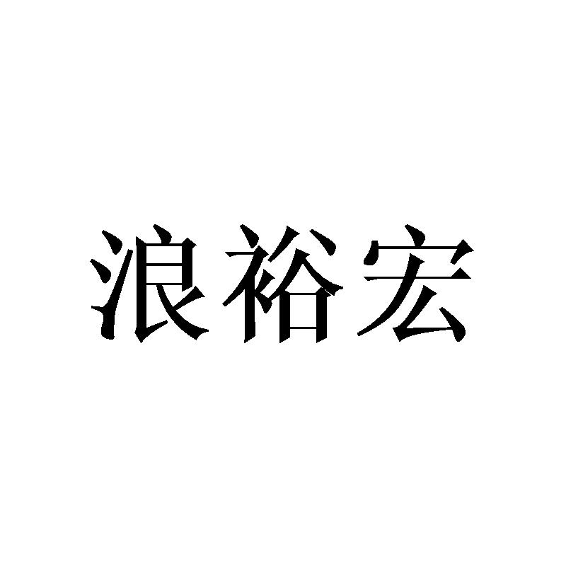 浪裕宏商标转让