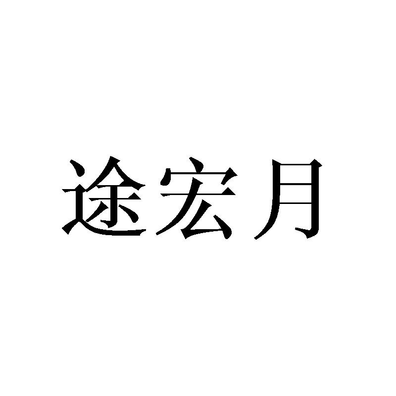 途宏月商标转让