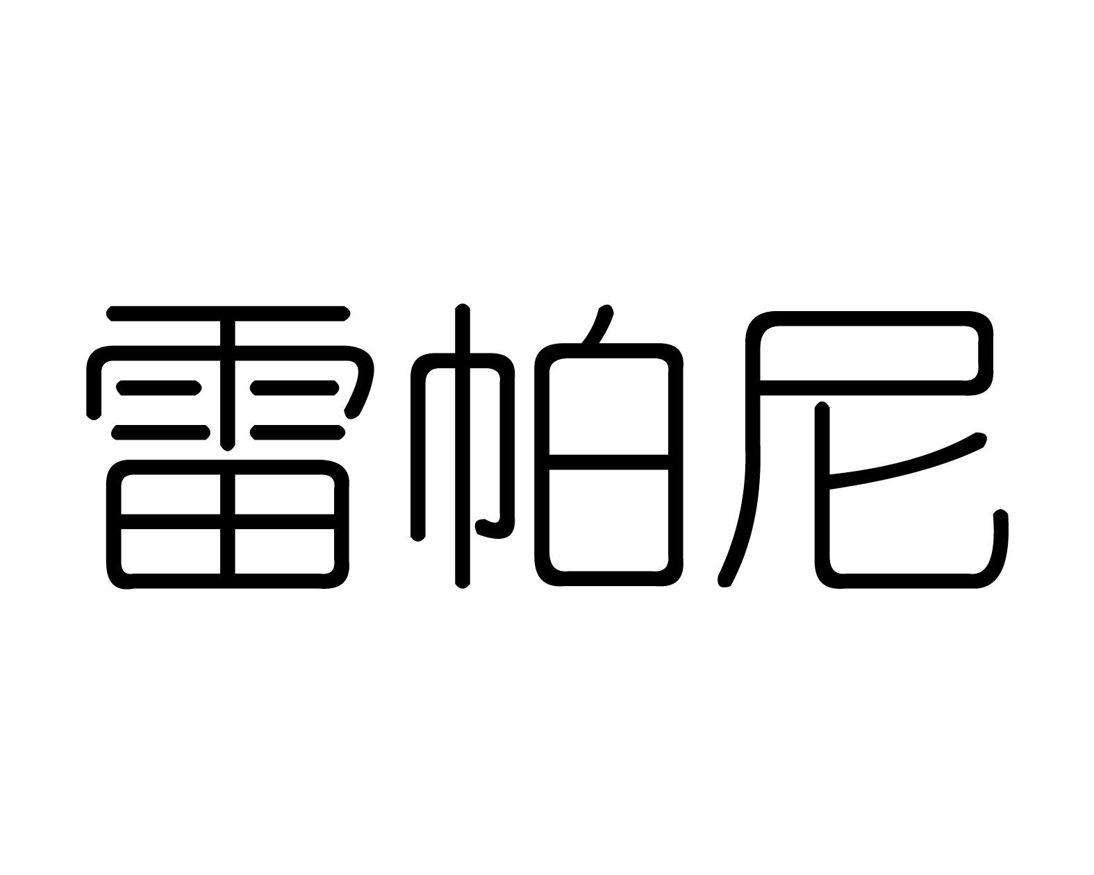 雷帕尼商标转让