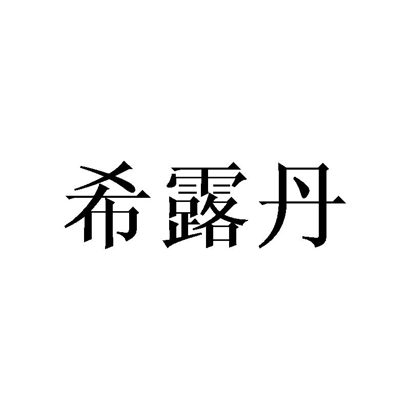 希露丹商标转让