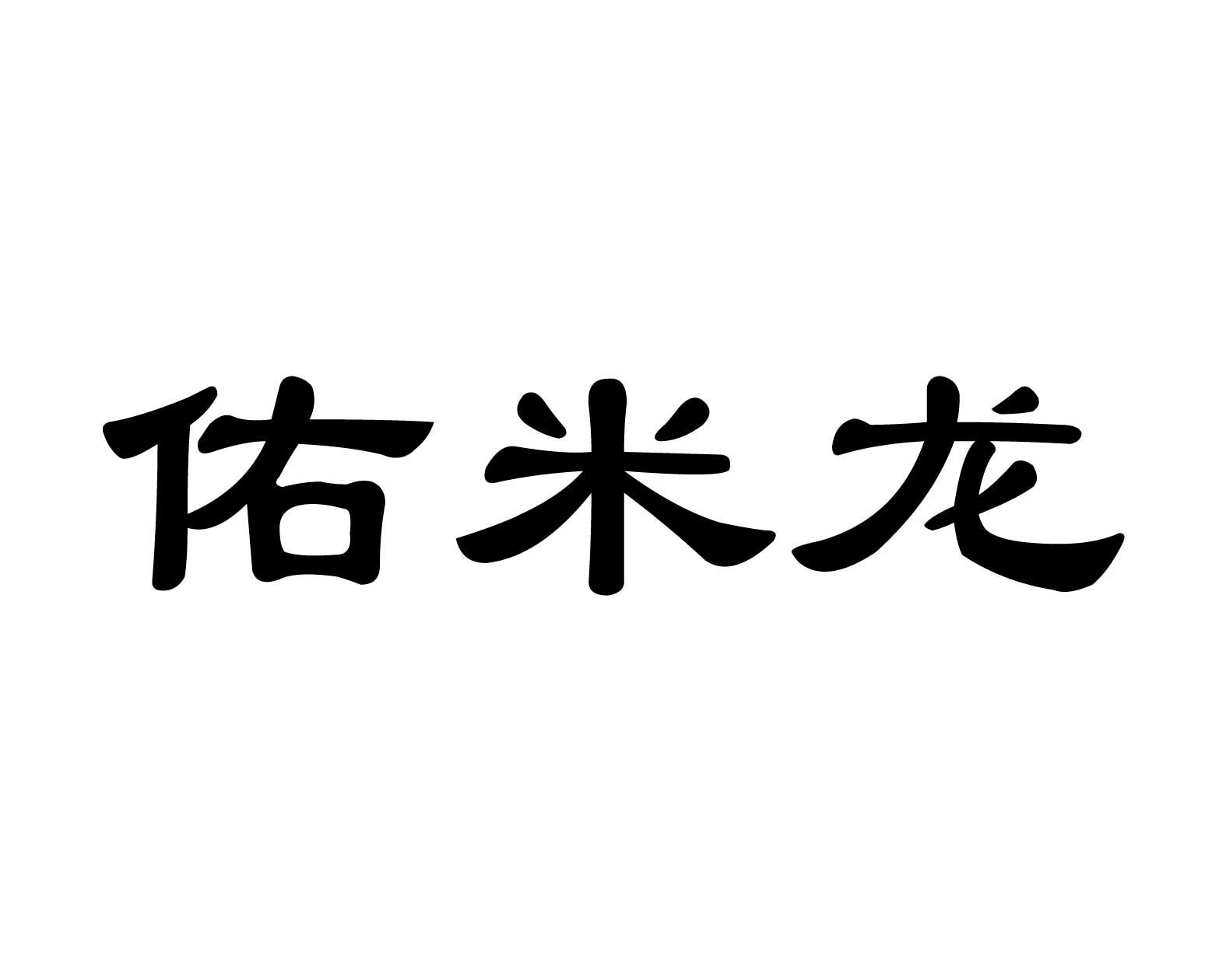 佑米龙商标转让